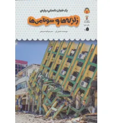 کتاب یک فنجان دانستنی درباره ی زلزله ها و سونامی ها (دانش نامه ی کودکان28)،(گلاسه) کتاب یک فنجان دانستنی درباره ی زلزله ها و سونامی ها (دانش نامه ی کودکان28)،(گلاسه)