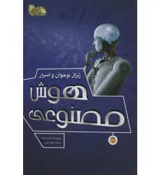 کتاب ژنرال نوجوان و اسرار هوش مصنوعی (ابزارهای قدرت 3)،(گلاسه)