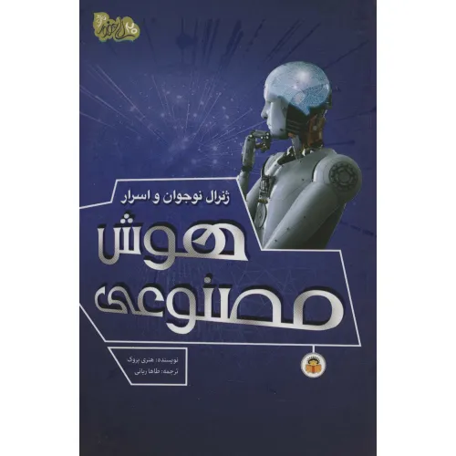کتاب ژنرال نوجوان و اسرار هوش مصنوعی (ابزارهای قدرت 3)،(گلاسه)