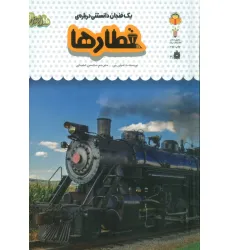 کتاب یک فنجان دانستنی درباره ی قطارها (دانش نامه ی کودکان48)،(گلاسه)