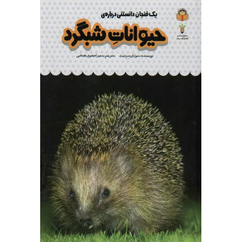 کتاب یک فنجان دانستنی درباره ی حیوانات شبگرد (دانش نامه ی کودکان12)،(گلاسه)