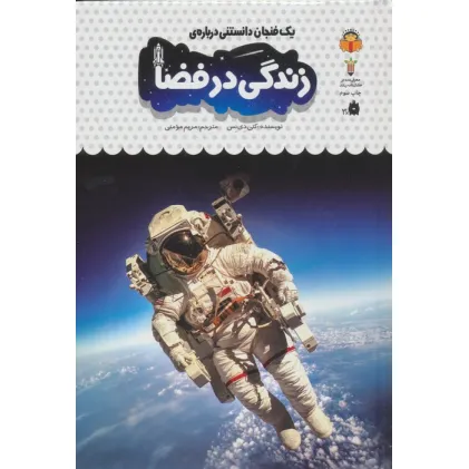 کتاب یک فنجان دانستنی درباره ی زندگی در فضا (دانش نامه ی کودکان40)،(گلاسه)