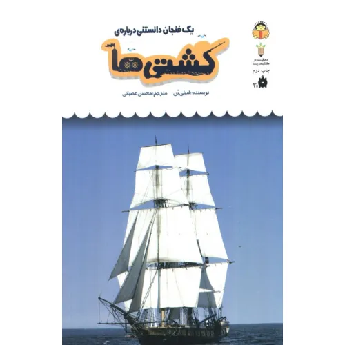 کتاب یک فنجان دانستنی درباره ی کشتی ها (دانش نامه ی کودکان47)،(گلاسه)
