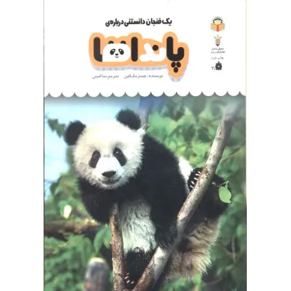 کتاب یک فنجان دانستنی درباره ی پانداها (دانش نامه ی کودکان 2)،(گلاسه) کتاب یک فنجان دانستنی درباره ی پانداها (دانش نامه ی کودکان 2)،(گلاسه)