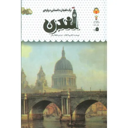 کتاب یک فنجان دانستنی درباره ی لندن (دانش نامه ی کودکان44)،(گلاسه) کتاب یک فنجان دانستنی درباره ی لندن (دانش نامه ی کودکان44)،(گلاسه)