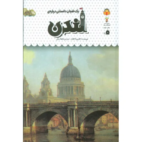 کتاب یک فنجان دانستنی درباره ی لندن (دانش نامه ی کودکان44)،(گلاسه)