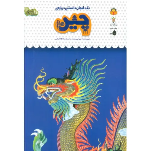کتاب یک فنجان دانستنی درباره ی چین (دانش نامه ی کودکان45)،(گلاسه)