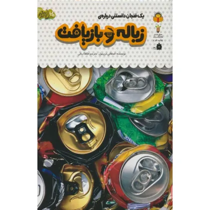 کتاب یک فنجان دانستنی درباره ی زباله و بازیافت (دانش نامه ی کودکان41)،(گلاسه) کتاب یک فنجان دانستنی درباره ی زباله و بازیافت (دانش نامه ی کودکان41)،(گلاسه)