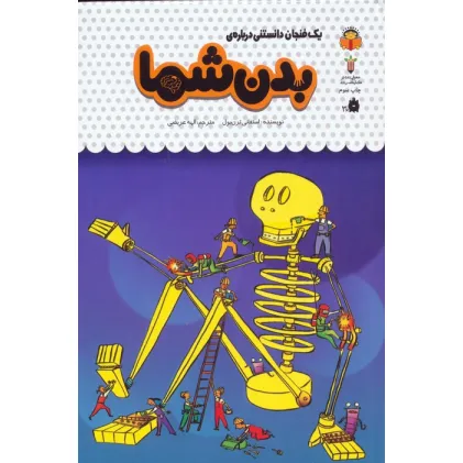 کتاب یک فنجان دانستنی درباره ی بدن شما (دانش نامه ی کودکان42)،(گلاسه)
