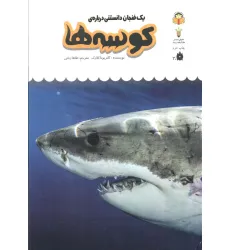 کتاب یک فنجان دانستنی درباره ی کوسه ها (دانش نامه ی کودکان10)،(گلاسه) کتاب یک فنجان دانستنی درباره ی کوسه ها (دانش نامه ی کودکان10)،(گلاسه)