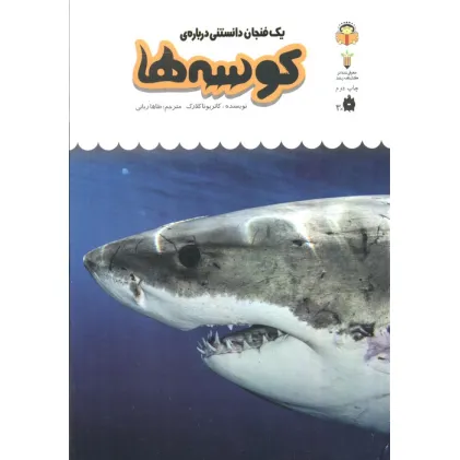 کتاب یک فنجان دانستنی درباره ی کوسه ها (دانش نامه ی کودکان10)،(گلاسه) کتاب یک فنجان دانستنی درباره ی کوسه ها (دانش نامه ی کودکان10)،(گلاسه)