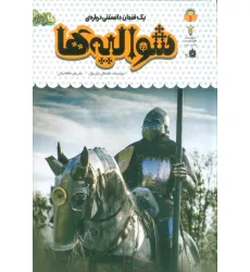 کتاب یک فنجان دانستنی درباره ی شوالیه ها (دانش نامه ی کودکان51)،(گلاسه) کتاب یک فنجان دانستنی درباره ی شوالیه ها (دانش نامه ی کودکان51)،(گلاسه)