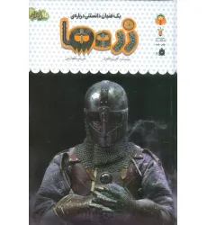 کتاب یک فنجان دانستنی درباره ی زره ها (دانش نامه ی کودکان52)،(گلاسه) کتاب یک فنجان دانستنی درباره ی زره ها (دانش نامه ی کودکان52)،(گلاسه)