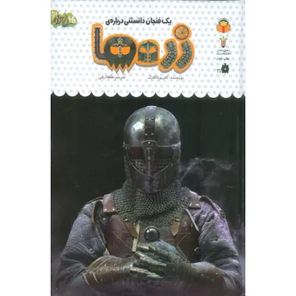 کتاب یک فنجان دانستنی درباره ی زره ها (دانش نامه ی کودکان52)،(گلاسه) کتاب یک فنجان دانستنی درباره ی زره ها (دانش نامه ی کودکان52)،(گلاسه)