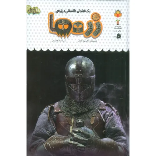 کتاب یک فنجان دانستنی درباره ی زره ها (دانش نامه ی کودکان52)،(گلاسه)