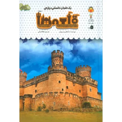 کتاب یک فنجان دانستنی درباره ی قلعه ها (دانش نامه ی کودکان53)،(گلاسه) کتاب یک فنجان دانستنی درباره ی قلعه ها (دانش نامه ی کودکان53)،(گلاسه)
