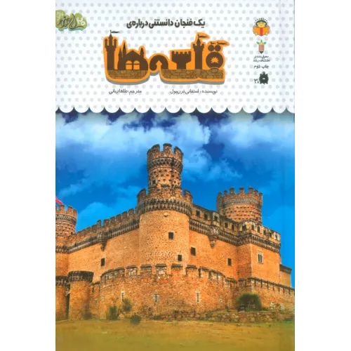 کتاب یک فنجان دانستنی درباره ی قلعه ها (دانش نامه ی کودکان53)،(گلاسه)