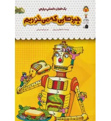 کتاب یک فنجان دانستنی درباره ی چیزهایی که می خوریم (دانش نامه ی کودکان43)،(گلاسه) کتاب یک فنجان دانستنی درباره ی چیزهایی که می خوریم (دانش نامه ی کودکان43)،(گلاسه)