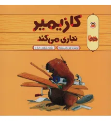 کتاب کازیمیر نجاری می کند کتاب کازیمیر نجاری می کند