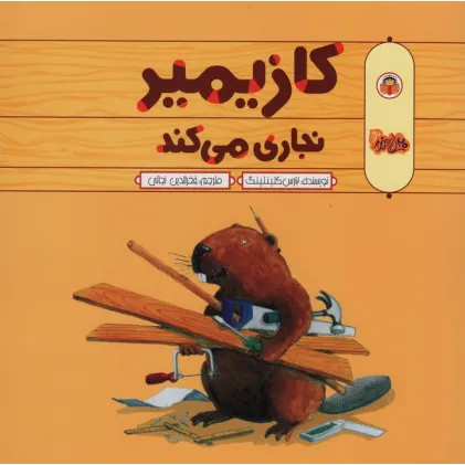 کتاب کازیمیر نجاری می کند