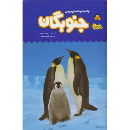 کتاب یک فنجان دانستنی درباره ی جنوبگان (دانش نامه ی کودکان 54)،(گلاسه)