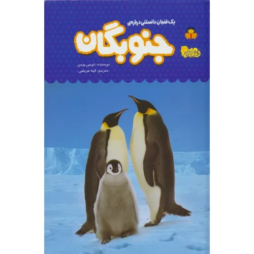 کتاب یک فنجان دانستنی درباره ی جنوبگان (دانش نامه ی کودکان 54)،(گلاسه)