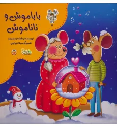 کتاب من و مغز بادام 7 (باباموش و ناناموش)،(گلاسه) کتاب من و مغز بادام 7 (باباموش و ناناموش)،(گلاسه)