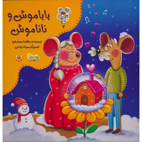 کتاب من و مغز بادام 7 (باباموش و ناناموش)،(گلاسه)