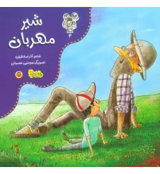 کتاب من و مغز بادام 4 (شیر مهربان)،(گلاسه)