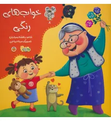 کتاب من و مغز بادام 8 (خواب های رنگی)،(گلاسه) کتاب من و مغز بادام 8 (خواب های رنگی)،(گلاسه)
