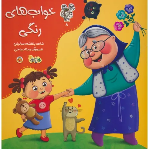 کتاب من و مغز بادام 8 (خواب های رنگی)،(گلاسه)