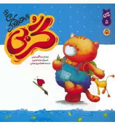 کتاب گربی 5 (گربی به مهد کودک می رود)،(گلاسه) کتاب گربی 5 (گربی به مهد کودک می رود)،(گلاسه)