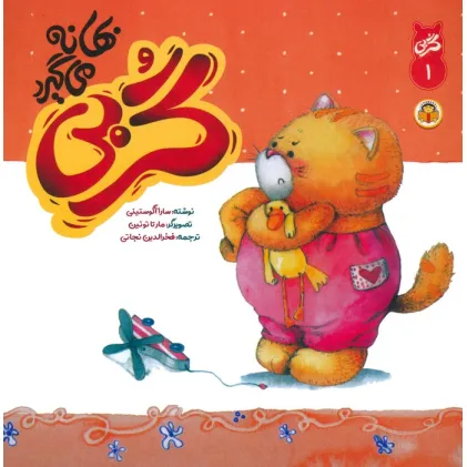 کتاب گربی 1 (گربی بهانه می گیرد)،(گلاسه)