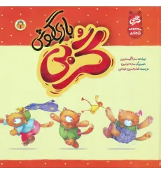 کتاب مجموعه گربی بازیگوش (گلاسه) کتاب مجموعه گربی بازیگوش (گلاسه)