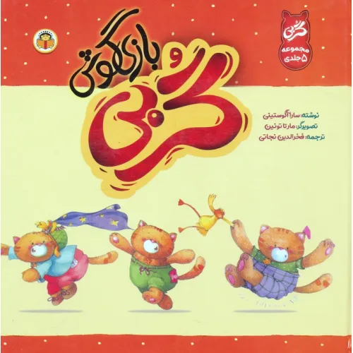 کتاب مجموعه گربی بازیگوش (گلاسه)