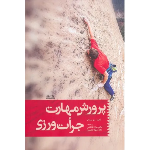 کتاب پرورش مهارت جرات ورزی