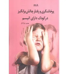 کتاب پرخشاگری و رفتار چالش برانگیز در کودک دارای اتیسم کتاب پرخشاگری و رفتار چالش برانگیز در کودک دارای اتیسم