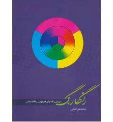 کتاب رنگارنگ (آموزش رنگ برای هنرجویان و علاقه مندان)،(گلاسه)