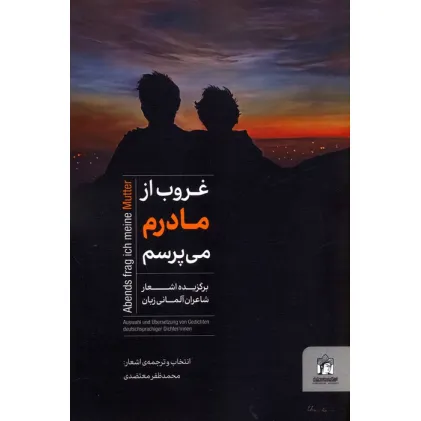 کتاب غروب از مادرم می پرسم (برگزیده اشعار شاعران آلمانی زبان)،(2زبانه)
