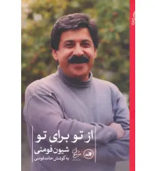 کتاب از تو برای تو کتاب از تو برای تو