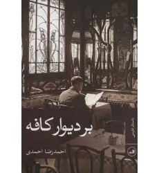 کتاب بر دیوار کافه