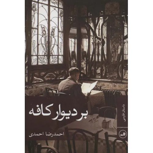 کتاب بر دیوار کافه