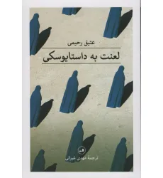 کتاب لعنت به داستایوسکی کتاب لعنت به داستایوسکی