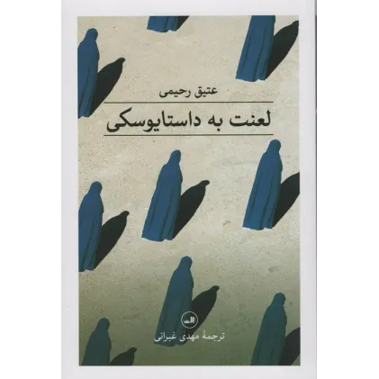 کتاب لعنت به داستایوسکی