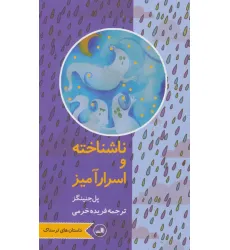 کتاب ناشناخته و اسرارآمیز (داستان های ترسناک) کتاب ناشناخته و اسرارآمیز (داستان های ترسناک)