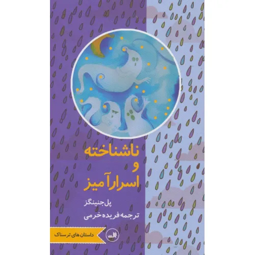 کتاب ناشناخته و اسرارآمیز (داستان های ترسناک)