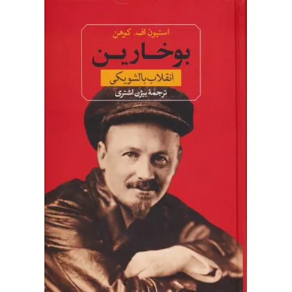 کتاب بوخارین (انقلاب بالشویکی)
