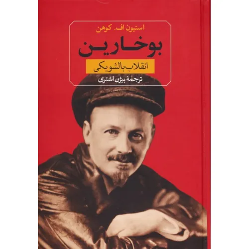 کتاب بوخارین (انقلاب بالشویکی)