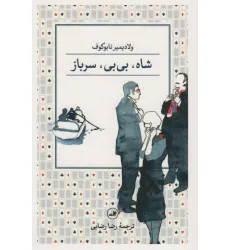 کتاب شاه،بی بی،سرباز کتاب شاه،بی بی،سرباز