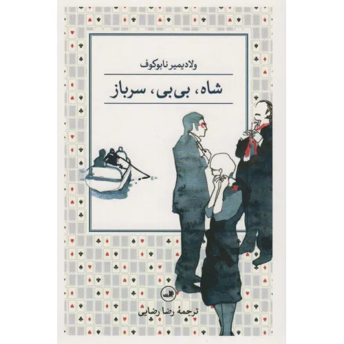 کتاب شاه،بی بی،سرباز